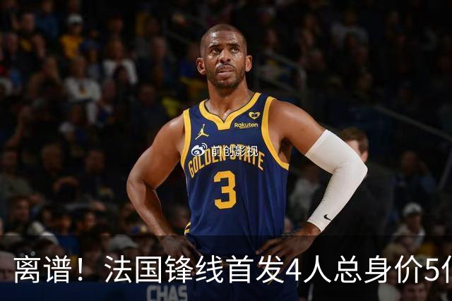 离谱！法国锋线首发4人总身价5亿，全部换下后替补的4人身价3.1亿